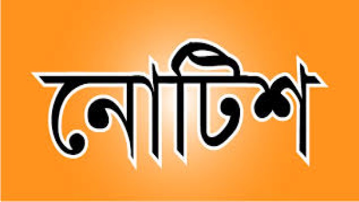 ওয়েবসাইট ডেভেলপমেন্ট সম্পর্কিত গুরুত্বপূর্ণ নোটিশ