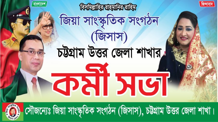  জিসাস,চট্টগ্রাম উত্তর জেলা শাখার কর্মী সভা অনুষ্ঠিত হয়েছে। 